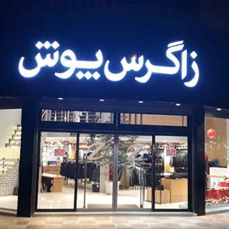 شعبه بروجرد